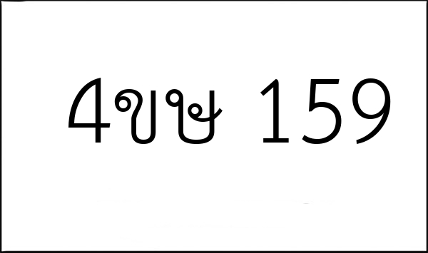 4ขษ 159